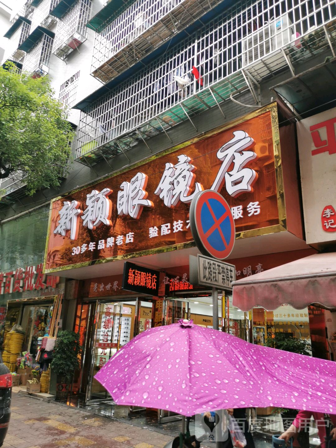 新颖眼镜店