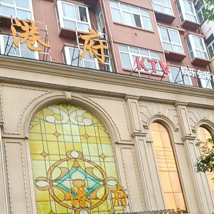 港府娱乐会所(中原路店)