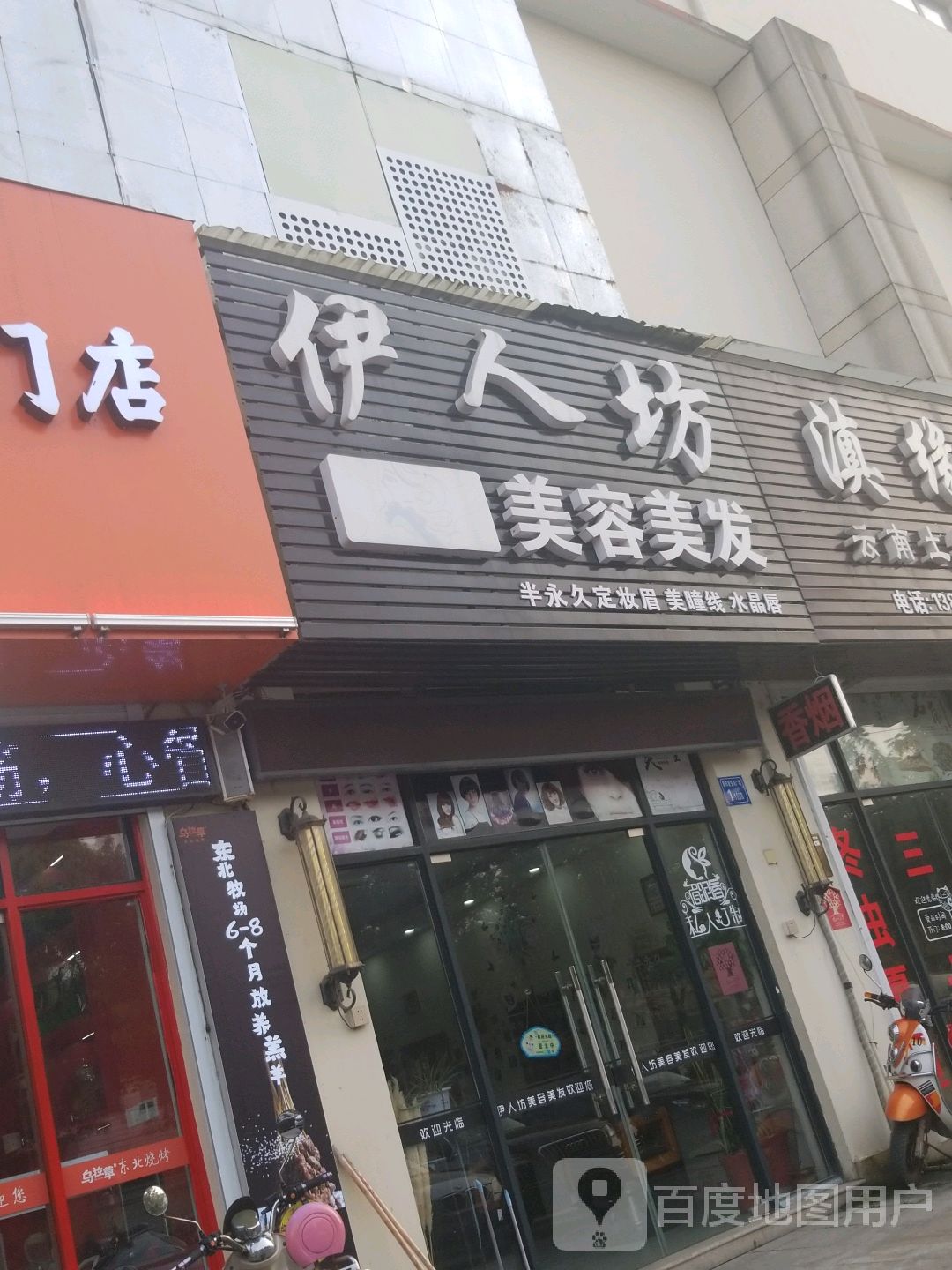 伊人纺美容美发(锡北星邻里店)