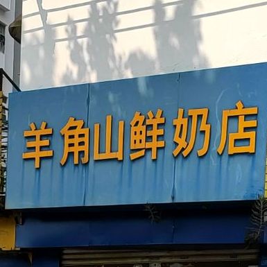 羊角山鲜奶店