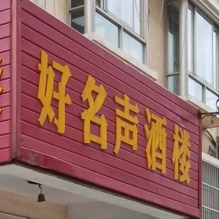 好名声酒店
