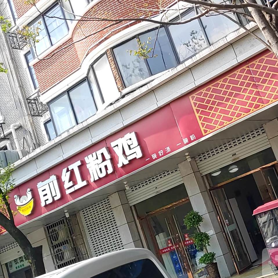 前红粉鸡
