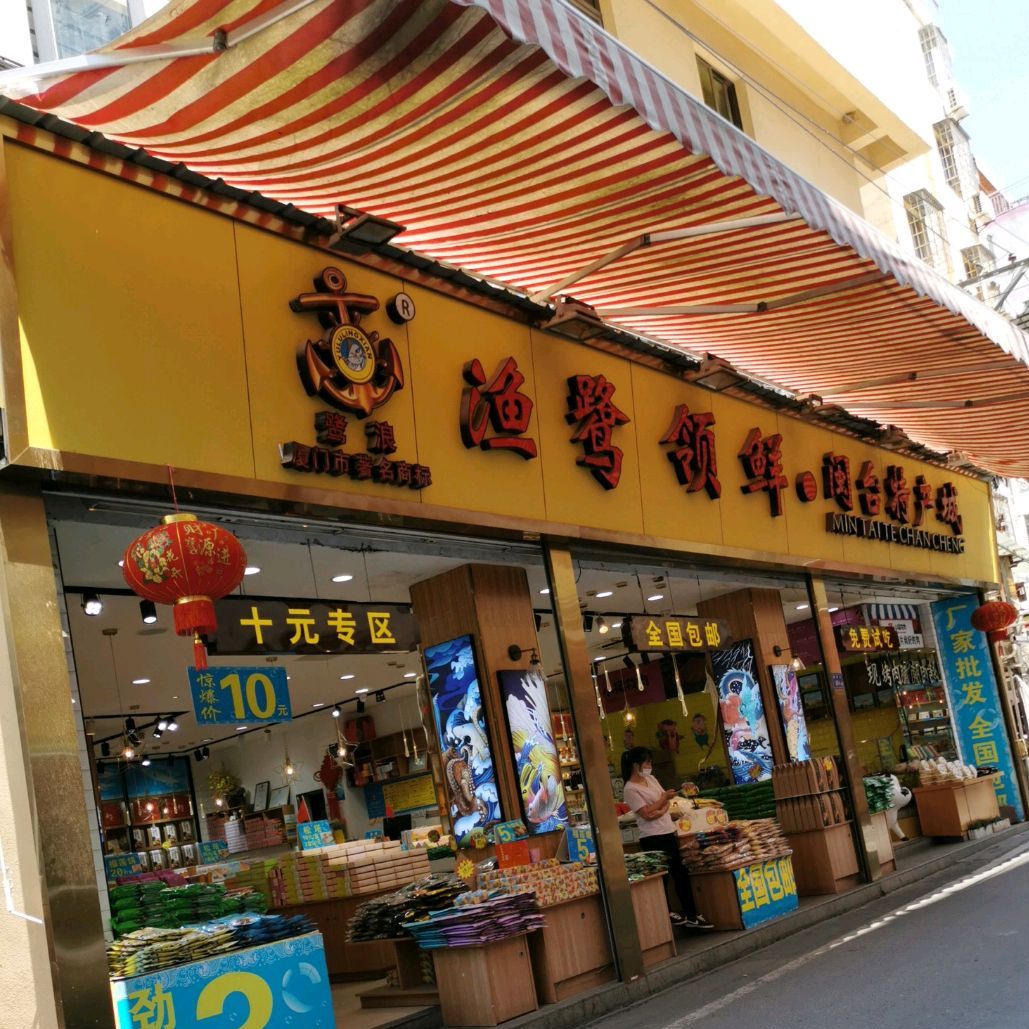 渔鹭领鲜特产批发商城(黄厝中路店)