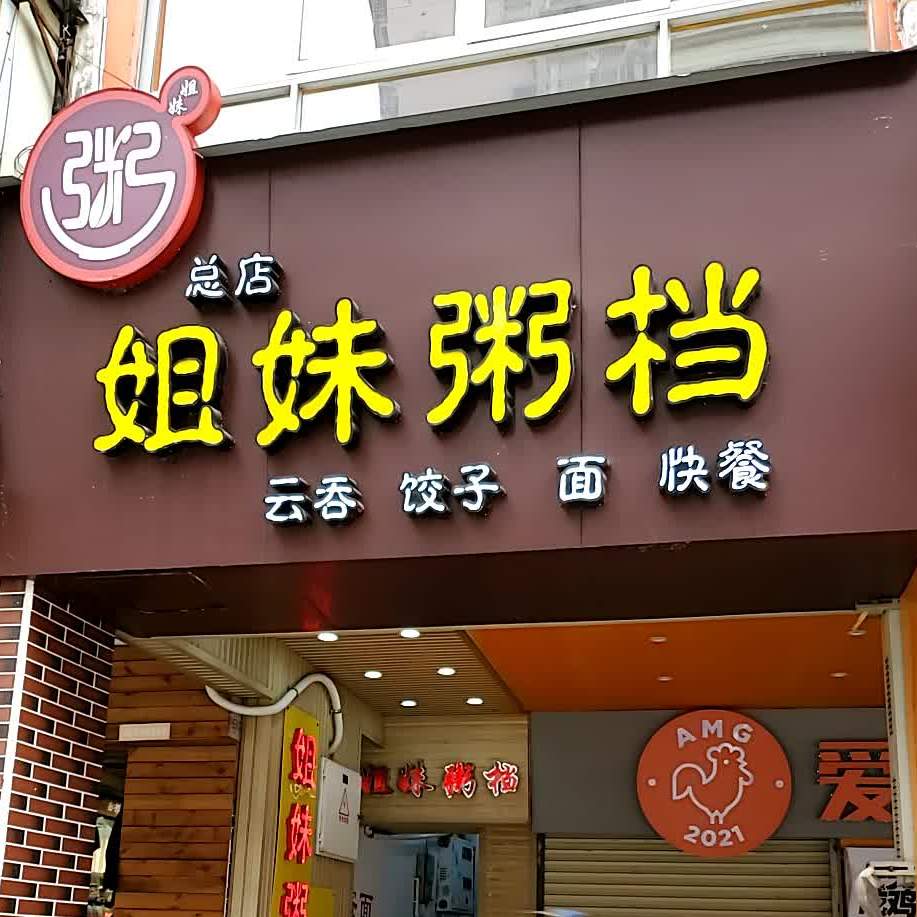 姐妹粥档步行街店
