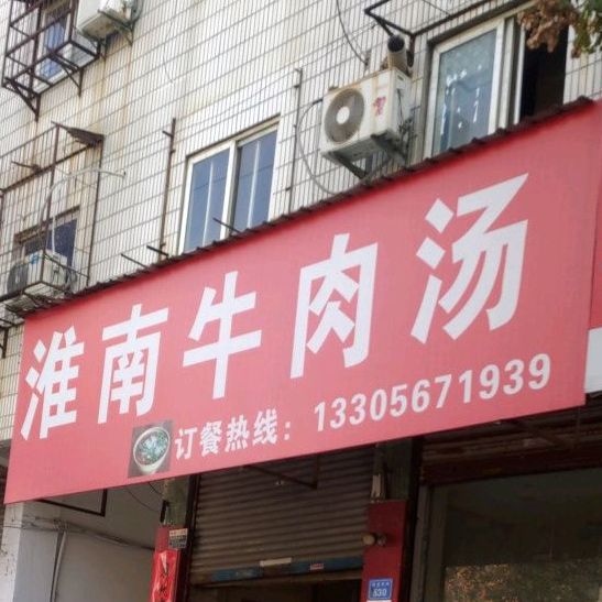 淮南中肉汤(茂祥大厦店)