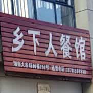 下乡人餐馆(湘南大市场店)