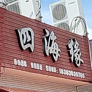 四海缘饭店(容边店)