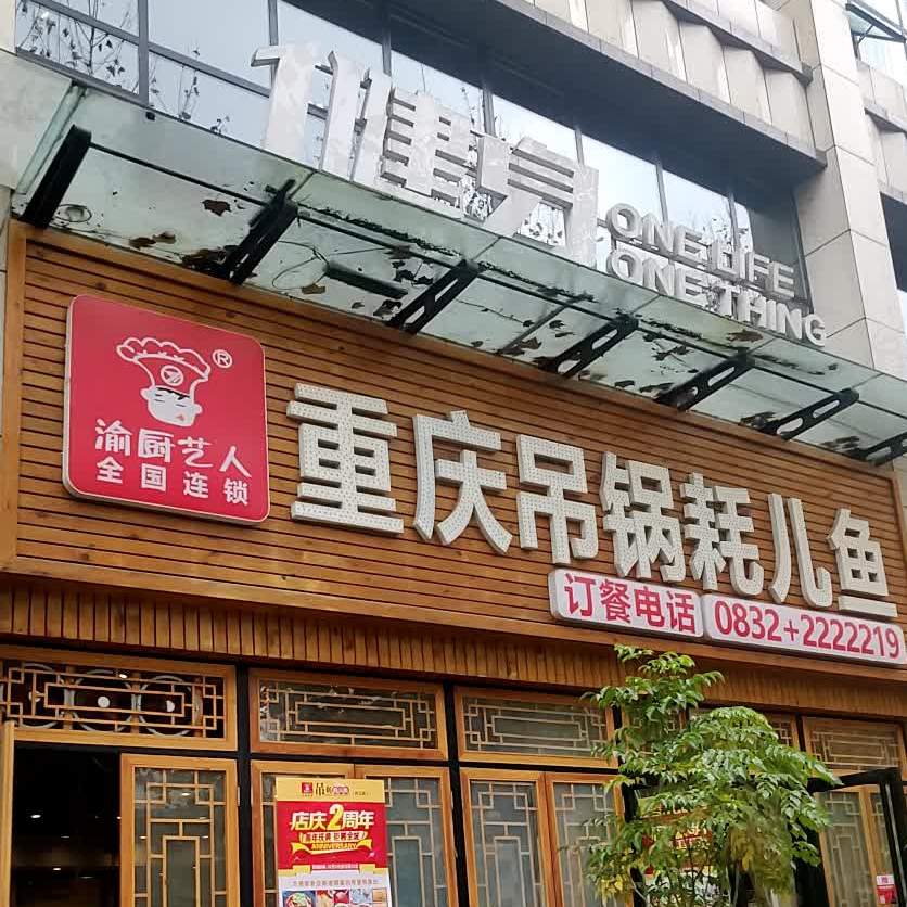 渝厨艺人重庆吊锅耗儿鱼茶