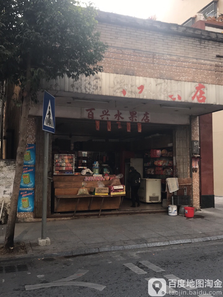 百兴水果店