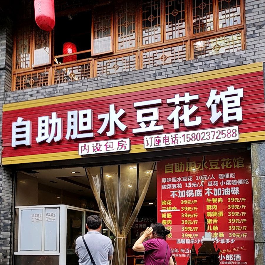 自助胆水豆花馆(世豪大厦店)