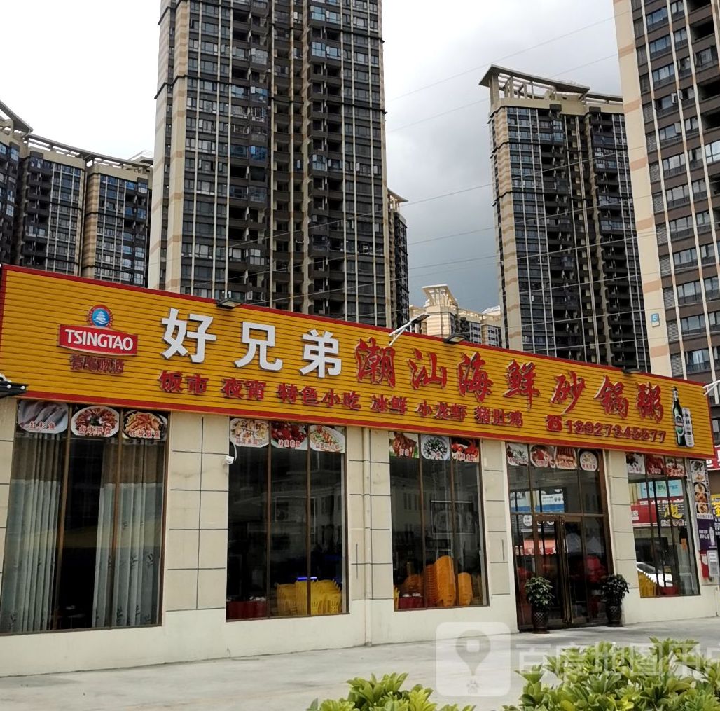 好兄弟潮汕砂锅粥(翠竹四路店)