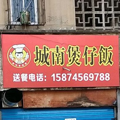 城南煲仔饭