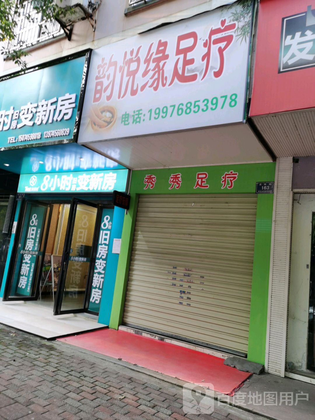 韵悦缘足疗