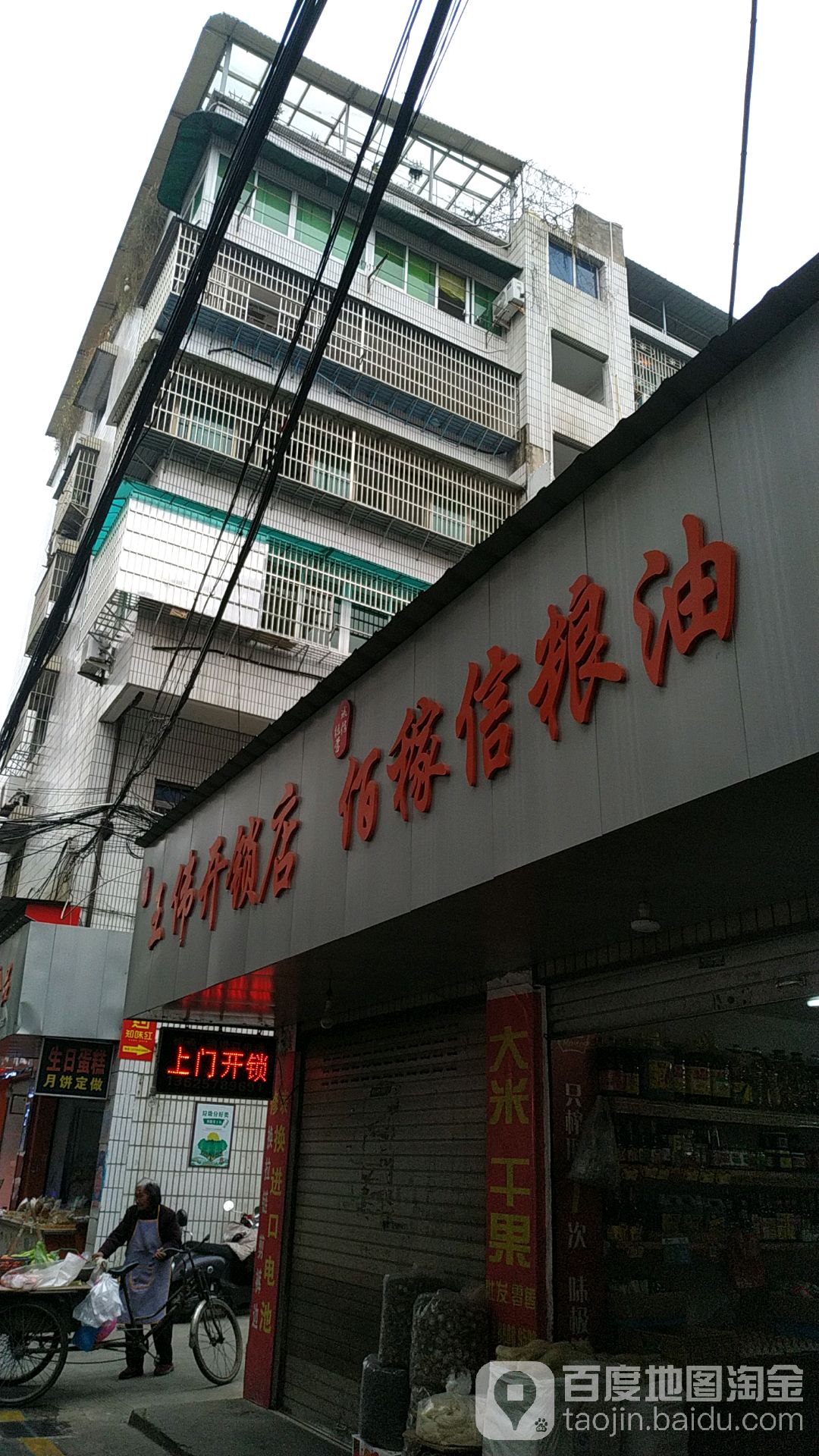 王伟开锁店