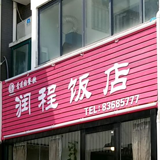 润程饭店