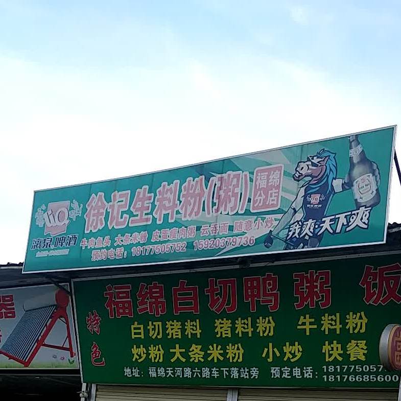 徐记生料粉(粥)(福绵分店)