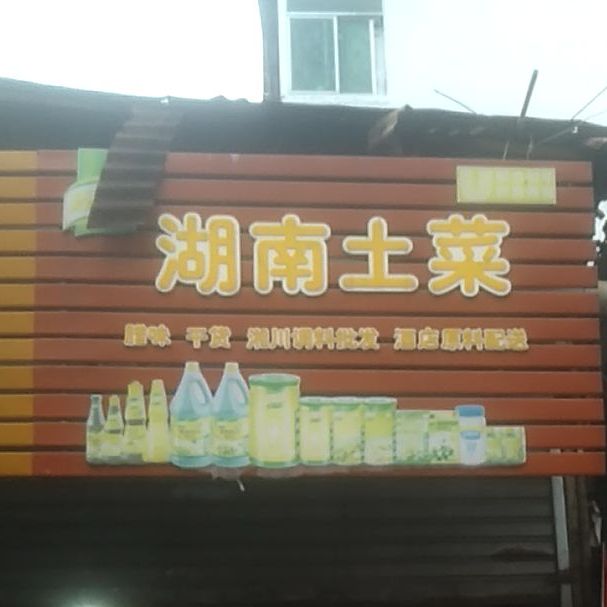 湖南特色吐菜店(朱围大街店)