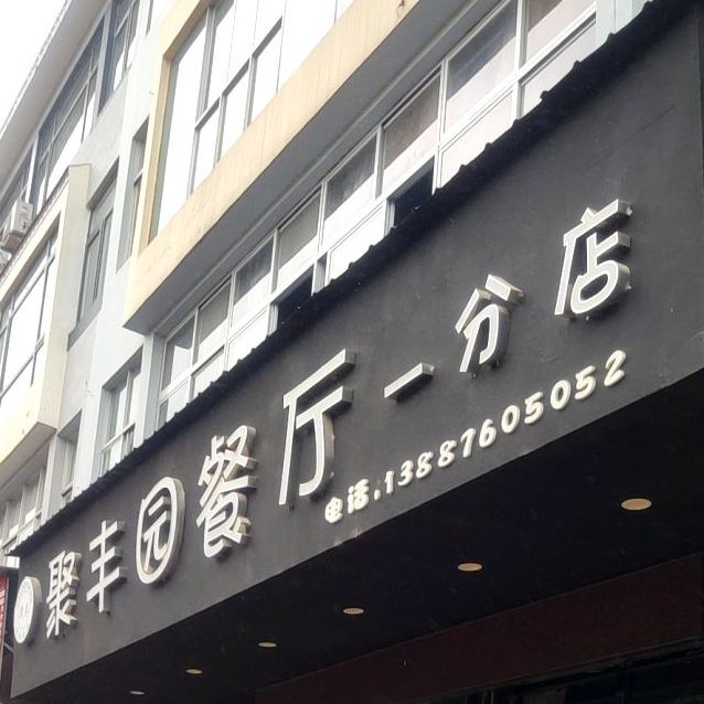 聚丰园清真餐厅(迎宾一分店)