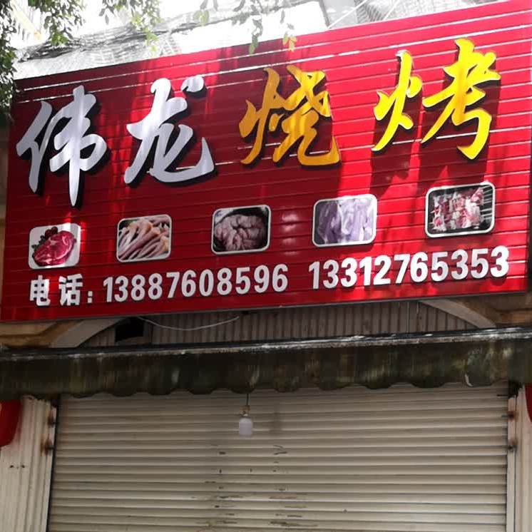 伟龙烧烤