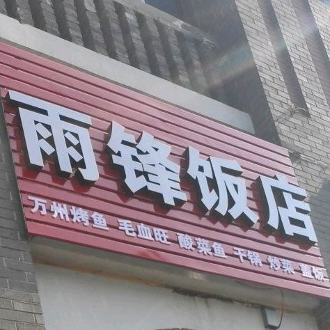雨峰饭店(虎溪花园店)