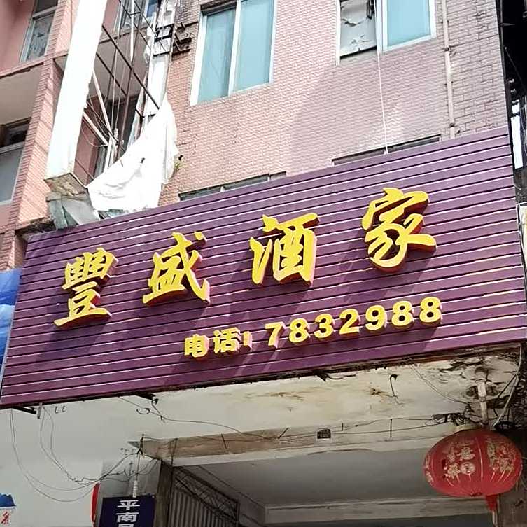 丰盛酒家(城湖路店)