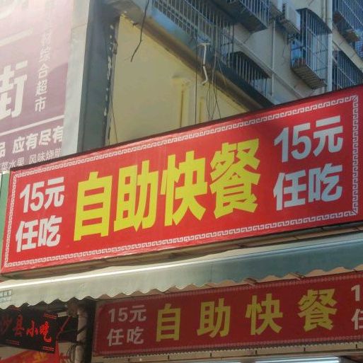 自助快餐15元任吃