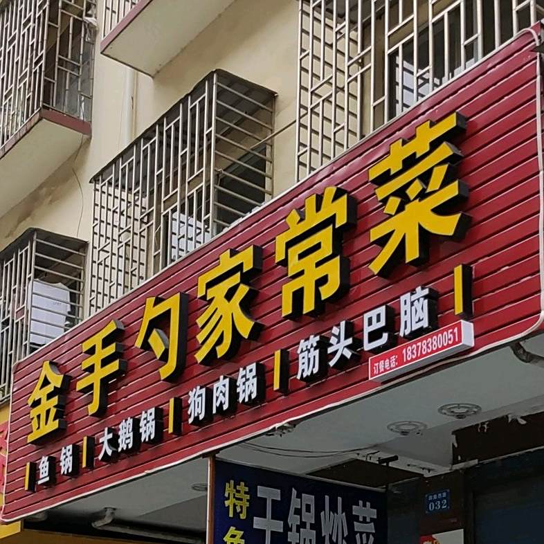 今首勺(凤凰路店)