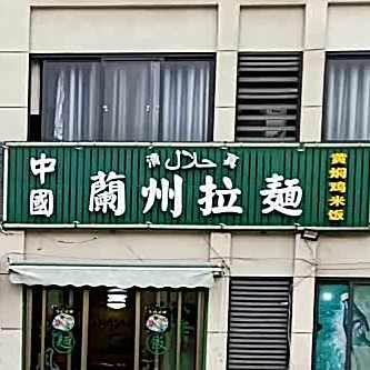 清真中国兰州拉面