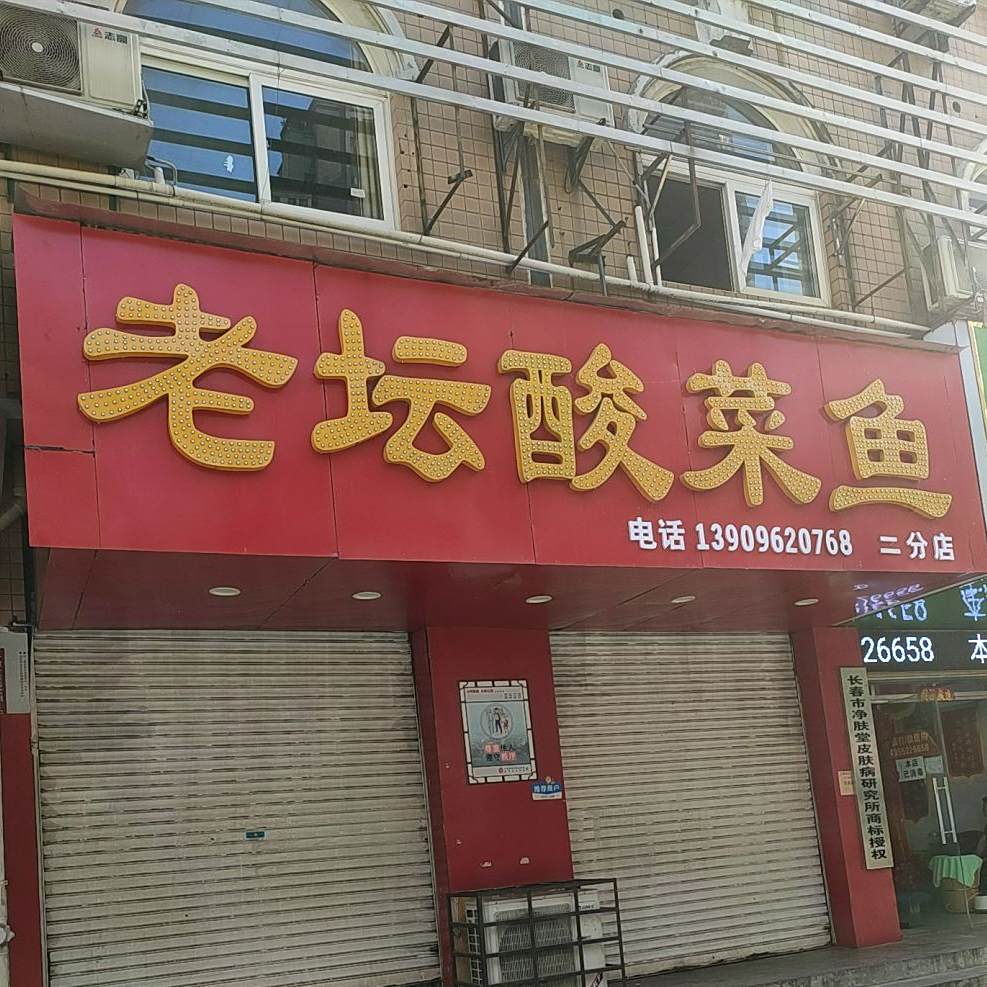 老坛酸菜鱼(二分店)