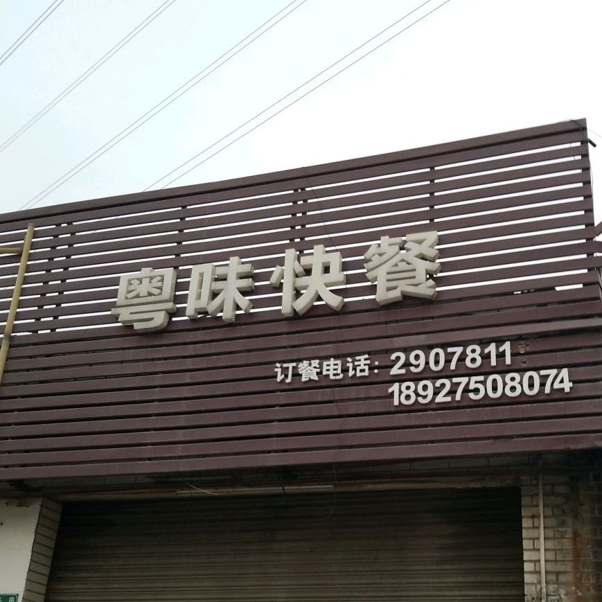 粤味快餐