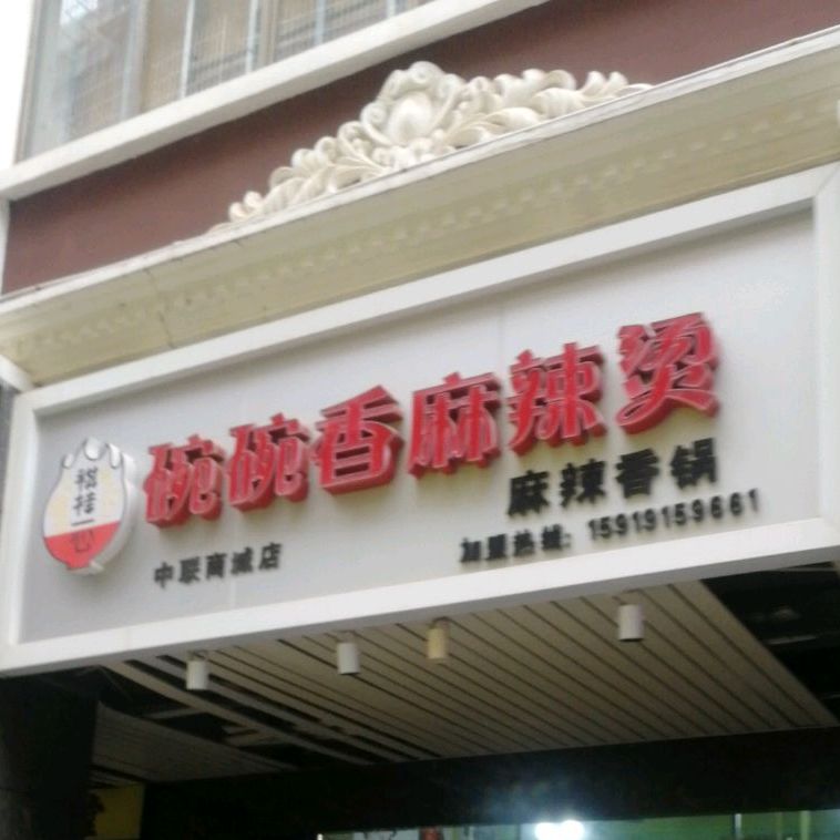 碗燕香麻辣烫(中联店)