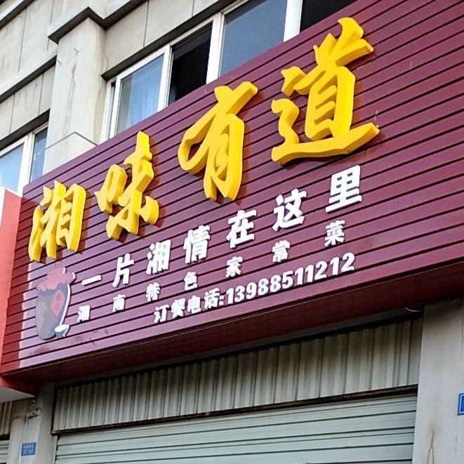 湘味有道(琪年时代商贸城店)