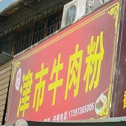 刘记金氏牛肉粉(三闾小区店)