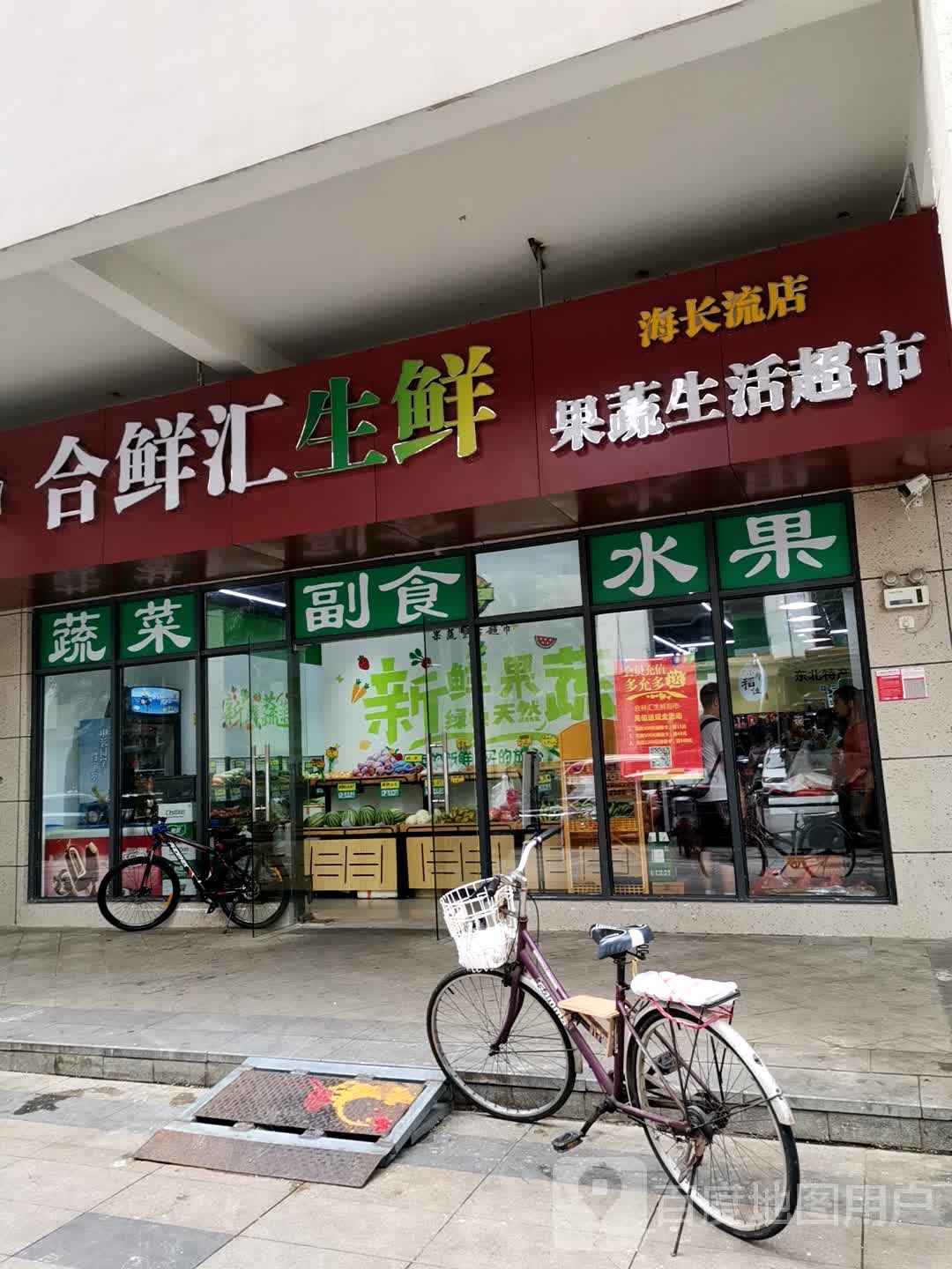 合鲜汇生鲜果蔬生活超市(海长流店)