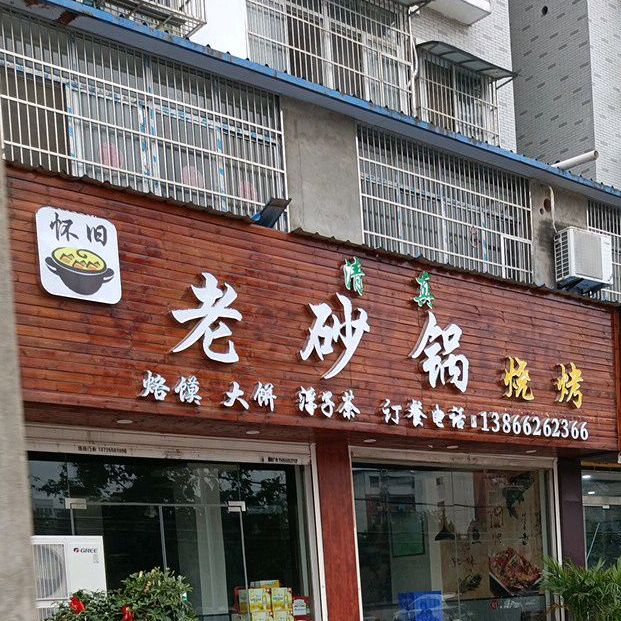 老砂锅烧烤