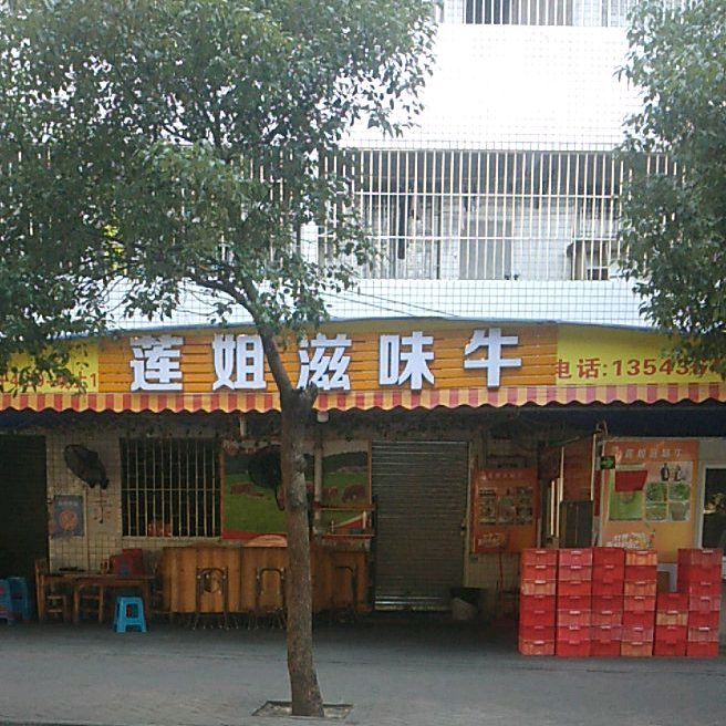 莲姐滋味牛(白坭店)