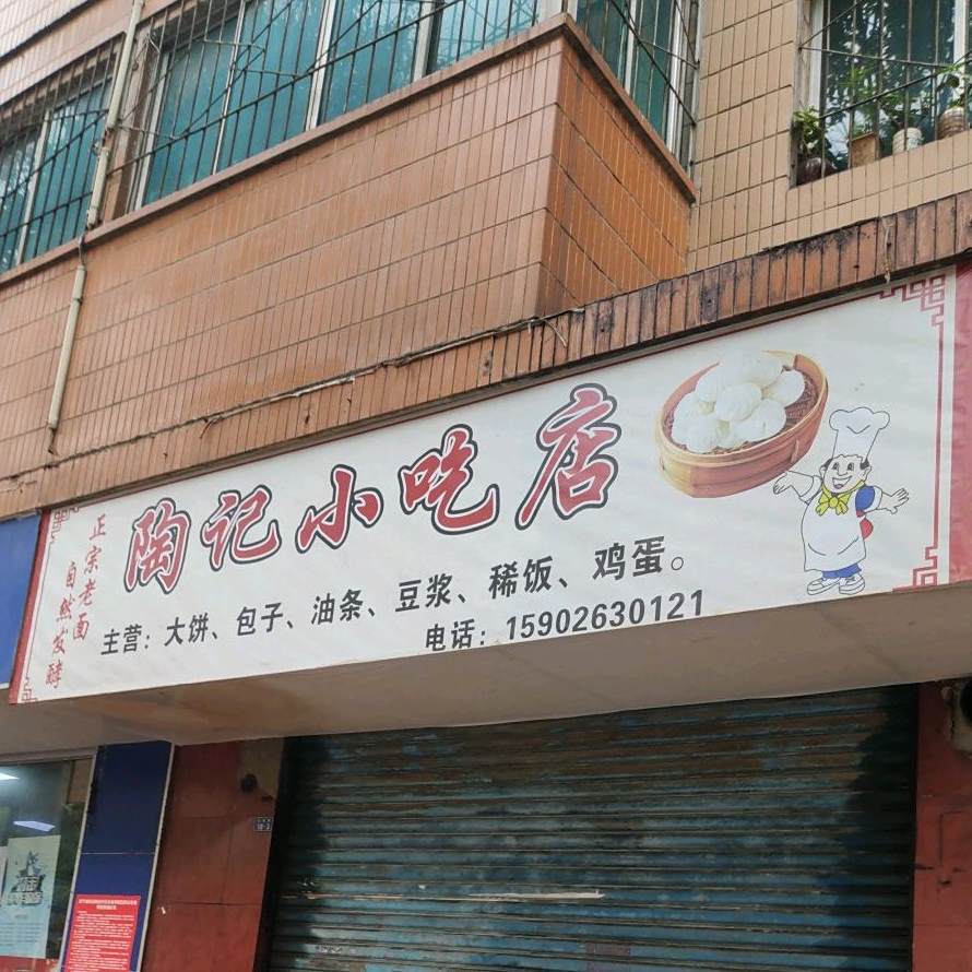 陶记小吃店