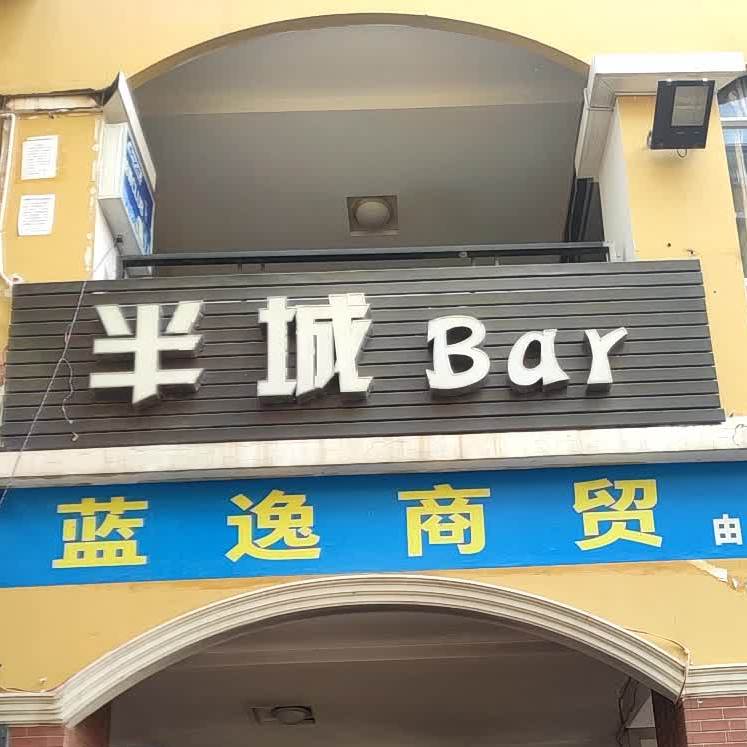 半城Bar