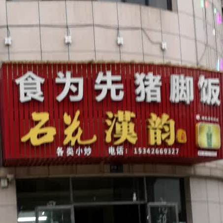 食为先猪脚饭(山水天城店)