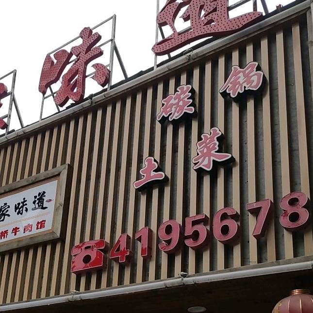 王家味道老任桥牛肉(吴湾路店)