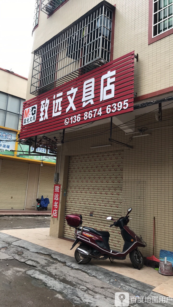致远文具店(教育西路店)