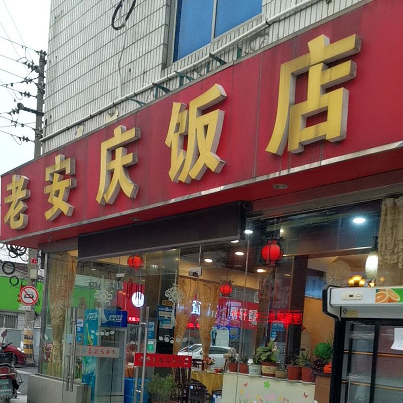 老安庆饭店(陈渡路店)