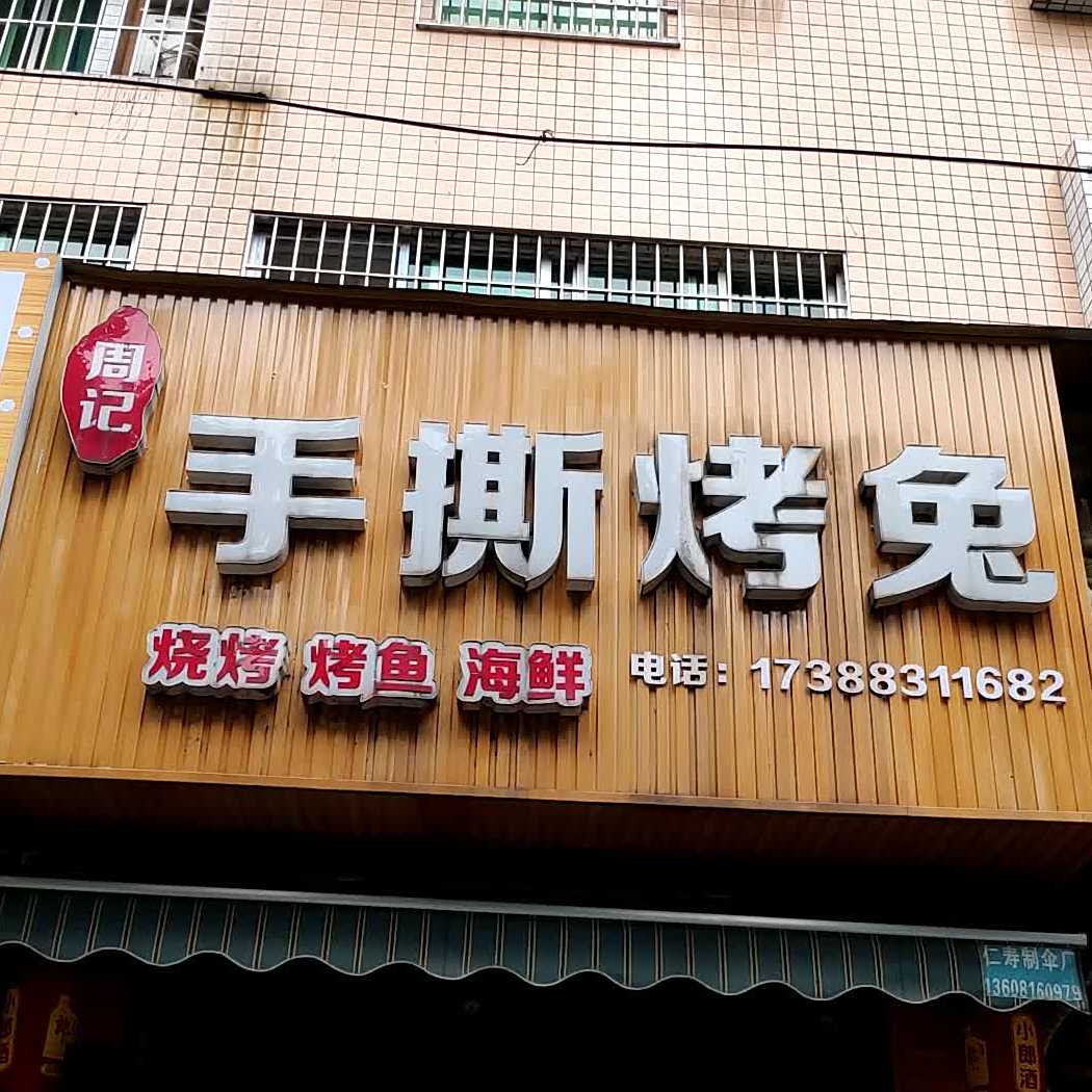 周记手撕烤兔