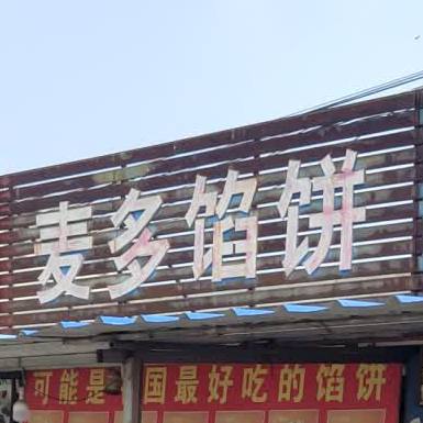 麦多馅饼(南北大街店)
