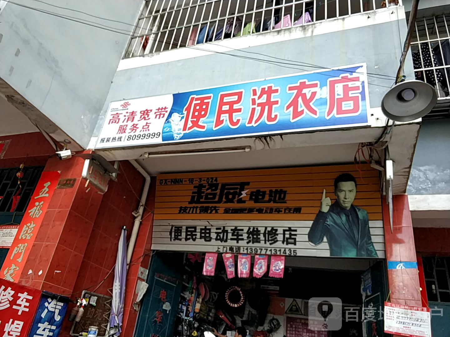 便民电动车维修店