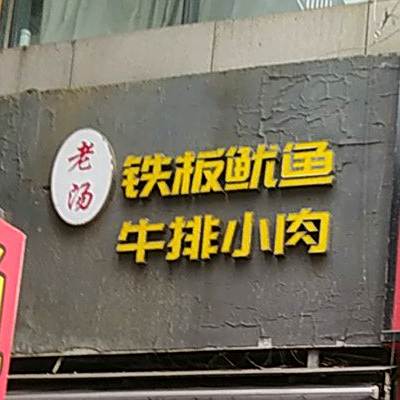 老汤铁板鱿鱼牛排小羊