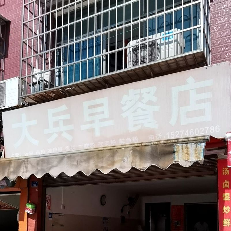 大兵早餐店