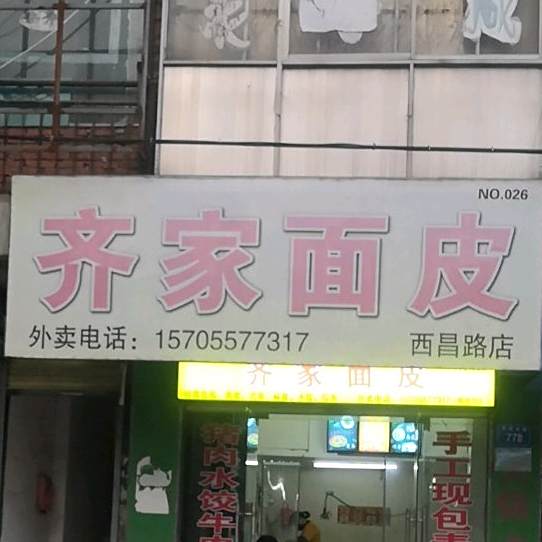 齐家面皮(西昌路店)