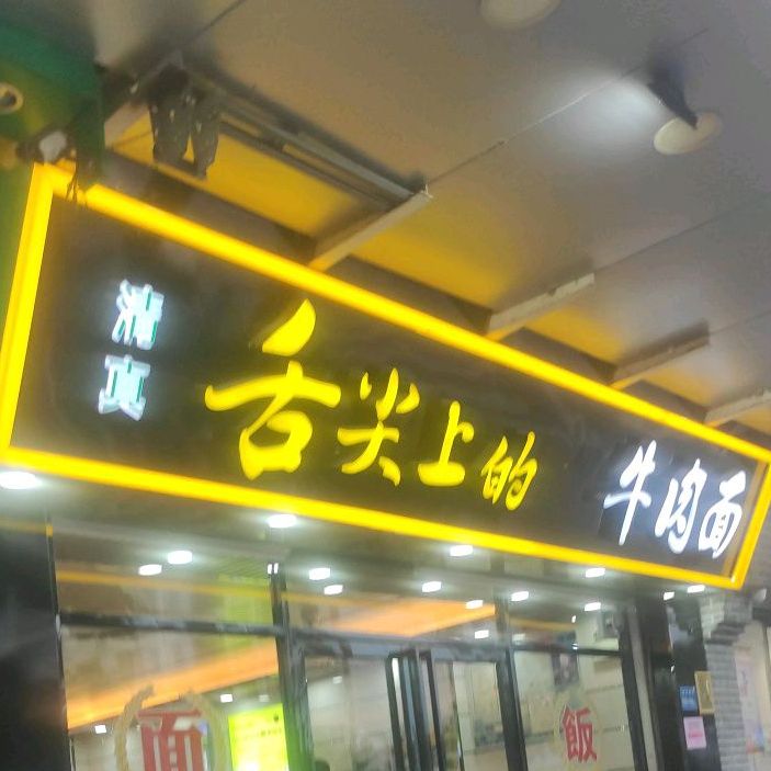 清真舌尖上的牛肉店(金泰路店)