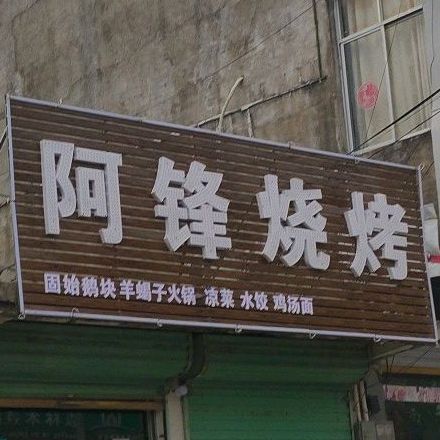 华阿锋烧烤(希望路店)